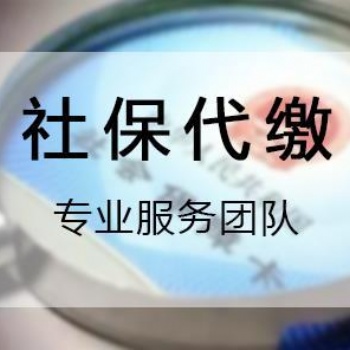 新的2020年企業員工社保代理，解決員工歸屬地參保問題