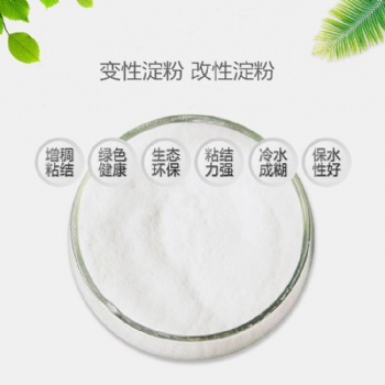 預糊化淀粉 變性淀粉 改性淀粉 工業淀粉 高粘環保