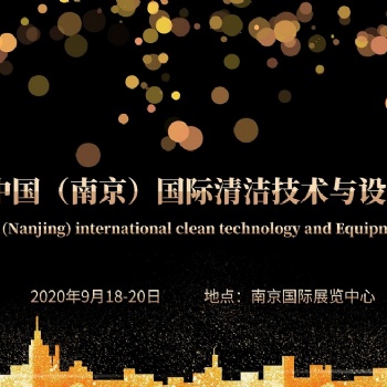2020中國（南京）國際清潔技術與設備博覽會