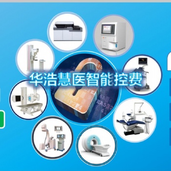 華浩慧醫(yī)2020版**設(shè)備控費(fèi)管理系統(tǒng)