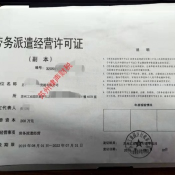 蘇州勞務(wù)派遣許可證代辦理