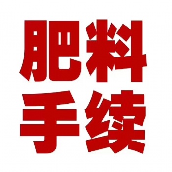 肥料生產(chǎn)執(zhí)行標(biāo)準(zhǔn)免費(fèi)提供瓜果通用光譜肥料生產(chǎn)手續(xù)