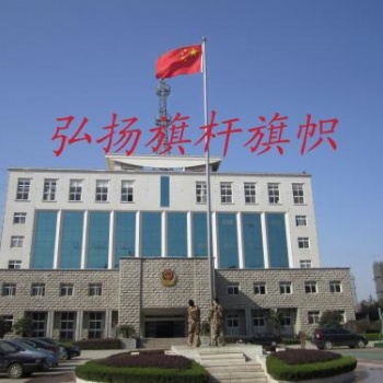 合肥國(guó)旗桿-合肥紅旗桿-合肥弘揚(yáng)【優(yōu)質(zhì)商家】咨詢價(jià)格