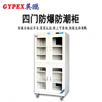 防爆防潮柜，四門防爆防潮柜