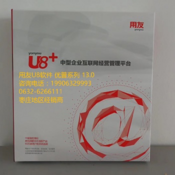 棗莊用友U8+13.0 滕州，薛城，臺兒莊，嶧城，山亭