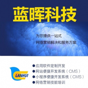 青島藍(lán)暉網(wǎng)絡(luò)科技有限公司提供企業(yè)網(wǎng)站建設(shè)，微信小程序開(kāi)發(fā)，應(yīng)用軟件定制開(kāi)發(fā)服務(wù)