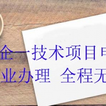 淄博“一企一技術(shù)”研發(fā)中心申報(bào)條件及流程