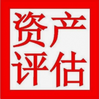 吉*市拆遷評估、損失評估