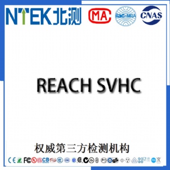 提供油墨油漆REACH205項檢測報告歐盟REACH**標(biāo)準(zhǔn)205項北測集團(tuán)第三方檢測機構(gòu)