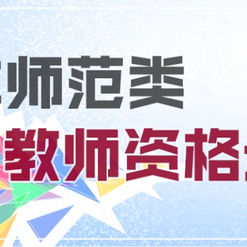 太倉(cāng)教師資格考試培訓(xùn)班 2020年太倉(cāng)小學(xué)幼兒教師資格報(bào)名