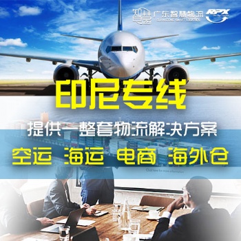 手機中國發貨到印尼物流，發手機到印尼物流公司