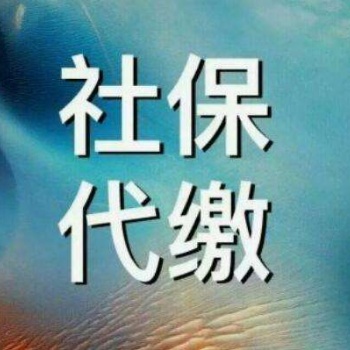 中山社保代買，中山員工社保代繳，中山個(gè)人社保代理