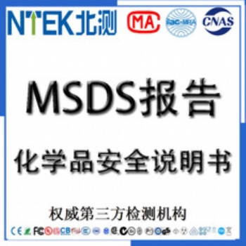 如何辦理化學(xué)品MSDS報告SDS化學(xué)品安全說明書