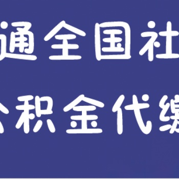 東莞?jìng)€(gè)人社保代買企業(yè)社保外包代繳