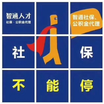 智通人事代理、東莞辦事處社保外包