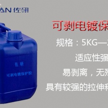 電鍍保護可剝膠 環(huán)保電鍍可剝性保護膠