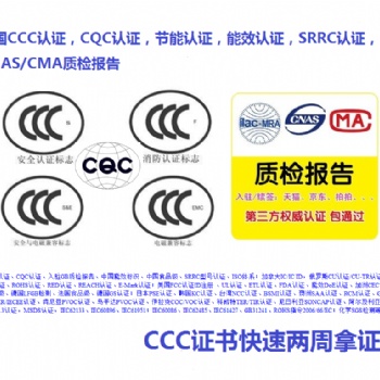 電源國內(nèi)3c認證電池國內(nèi)3c認證燈具國內(nèi)3c認證