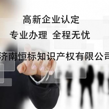 聊城高新技術企業(yè)的認定條件是什么？先申報 后給錢