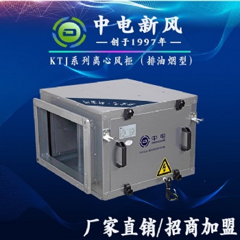 排油煙離心風(fēng)柜 中電新風(fēng)KTJ離心風(fēng)柜廠家直供