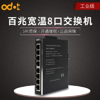 開封廠家直供ODOT-108T8口百兆工業(yè)交換機