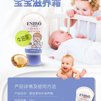 ENBYO嬰倍愛特護滋養(yǎng)霜