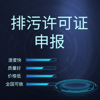 代辦排污許可、填報排污許可、排污許可登記管理、排污許可簡化管理、排污許可重點管理、沈陽排污許可公司