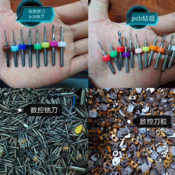 專業回收pcb銑刀，鎢鋼廢料