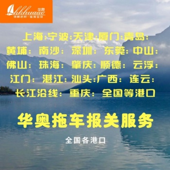 佛山拖車，報(bào)關(guān)-佛山報(bào)關(guān)公司