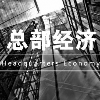 重慶總部經(jīng)濟招商，歡迎全國服務(wù)業(yè)等企業(yè)，綜合稅率直降百分之八十