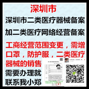 深圳市二類器械備案+網(wǎng)絡(luò)銷售備案+經(jīng)營范圍變更