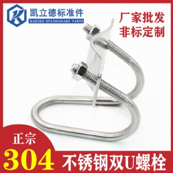 304不銹鋼雙U螺栓螺絲養(yǎng)豬設(shè)備畜牧大棚管卡U型抱箍十字U型管卡