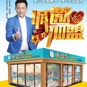 廣東水公館 社區便利超市加盟