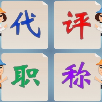 關(guān)于工程師職稱評(píng)審條件及流程