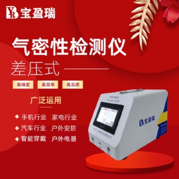 深圳寶盈瑞廠家專注研發(fā)生產(chǎn)氣密性檢測(cè)儀 防水測(cè)試儀
