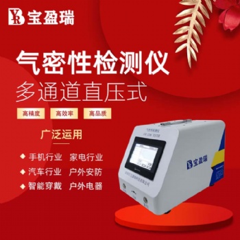 深圳寶盈瑞廠家專注研發(fā)生產(chǎn)氣密性測(cè)試儀 密封性檢測(cè)儀