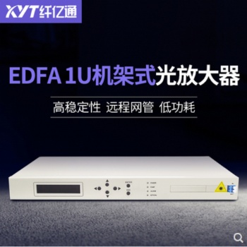 全新EDFA1U機(jī)架式摻鉺光纖放大器傳輸10G速率1550nm輸出20db