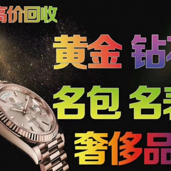 許昌正規(guī)黃金回收，鉆石，鉑金回收，許昌典奢名品回收公司