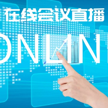 線上峰會|展會|產品發布會報名邀約、互動獲客管理軟件—鯨會務