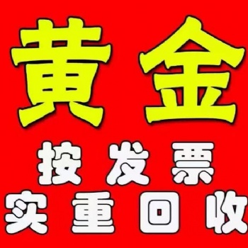 長葛黃金回收，長葛黃金回收專業(yè)放心