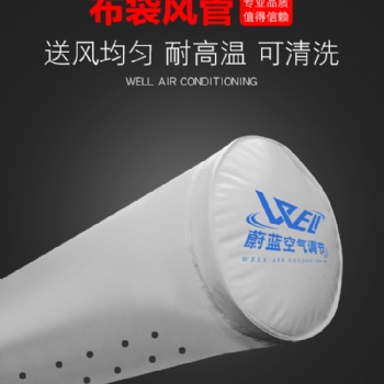 蔚藍(lán)空氣調(diào)節(jié)在國內(nèi)市場上纖維布袋風(fēng)管的性價比好嗎？