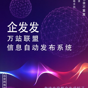 B2B網(wǎng)站，AI智能信息發(fā)布系統(tǒng) 企發(fā)發(fā)萬站聯(lián)盟系統(tǒng)