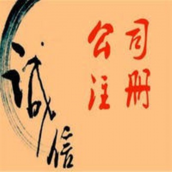 上海全區(qū)免費(fèi)注冊(cè)公司，代理記賬等各項(xiàng)企業(yè)服務(wù)