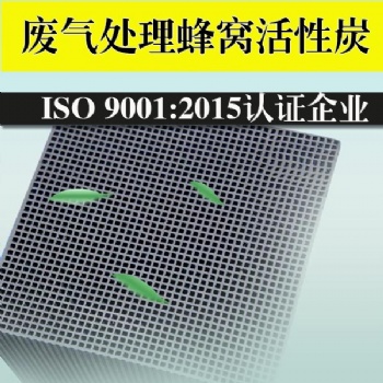 蜂窩活性炭山東廢氣處理蜂窩活性炭廠家價(jià)格優(yōu)惠