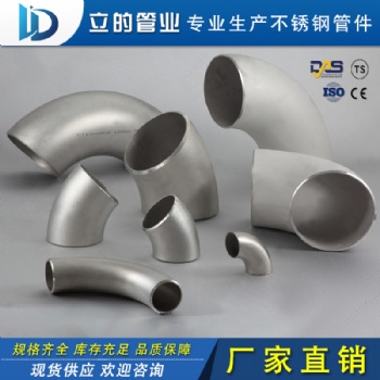廠家 304 316L 45度 90度 180度長(zhǎng)半徑 短半徑不銹鋼彎頭