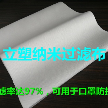 納米過(guò)濾布、口罩面料、納米技術(shù)、可用在口罩防護(hù)服上