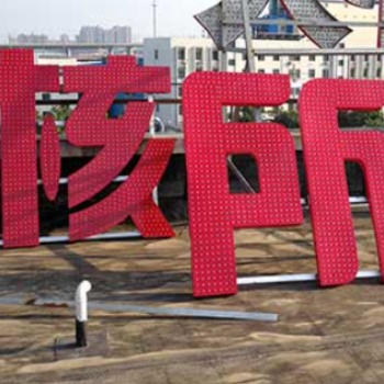 西安發(fā)光字_陜西悅海同鑫 專(zhuān)注發(fā)光字_質(zhì)高價(jià)優(yōu)