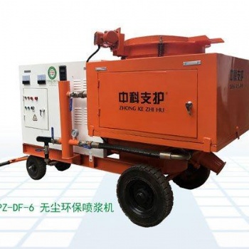 PZ-DF-6無塵環(huán)保噴漿機(jī)是型環(huán)保混凝土噴射機(jī)，