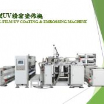 臺(tái)灣上川光學(xué)膜UV成型機(jī)