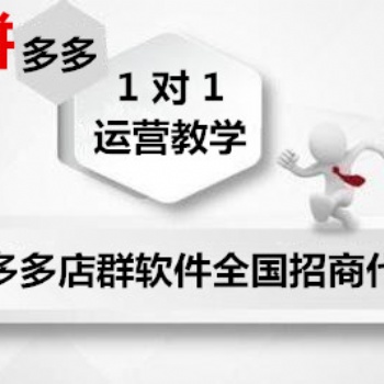 拼多多無(wú)貨源群控軟件貼牌定制代理加盟，工作室推廣招代理