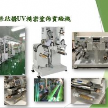 臺灣上川實驗室UV涂布試驗機設備